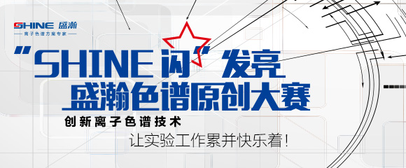 【获奖名单】“SHINE” 闪发亮 老子有钱lzyq88色谱原创大赛评比了局