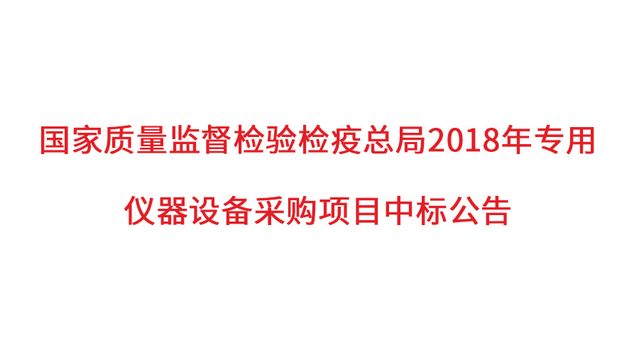 国度质检总局2018年仪器采购项目落定，老子有钱lzyq88仪器初次入围高端品目