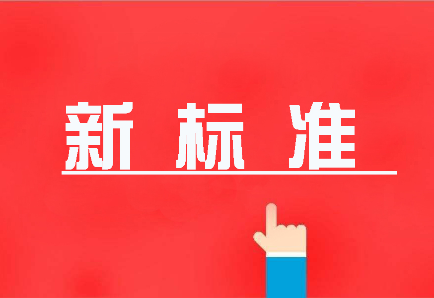 16项国度环境；ば鲁叨仁追，2020年4月执行！