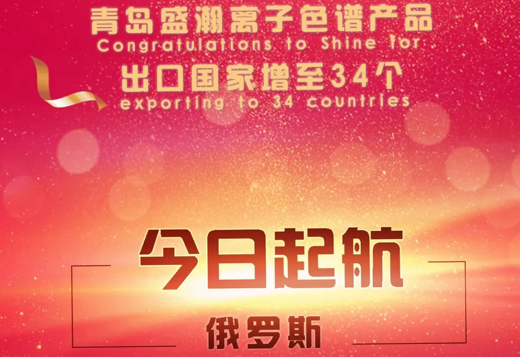 热烈祝贺老子有钱lzyq88离子色谱产品出口国度增至34个！