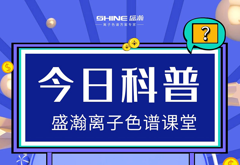 离子色谱仪：在出现压力不稳时，应该若何解决