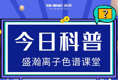 对离子色谱仪的这些知识，你都相识吗？