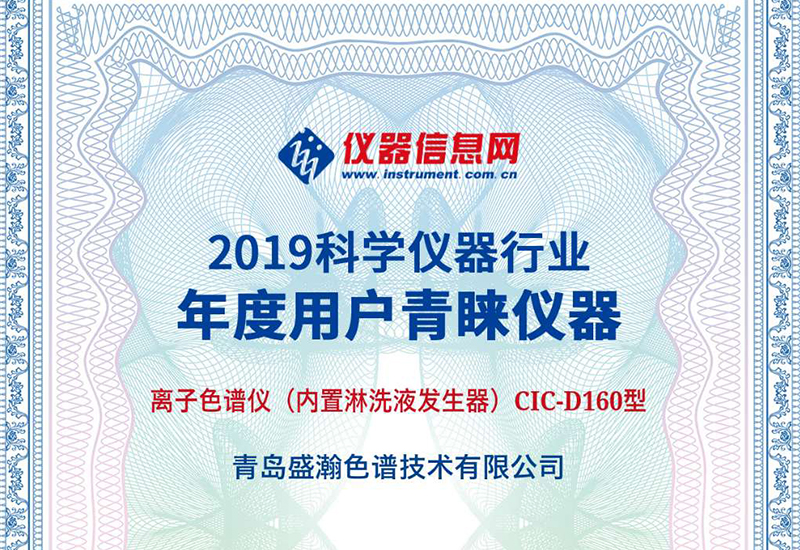 老子有钱lzyq88CIC-D160型离子色谱仪荣获2019“科学仪器行业年杜酌户青睐仪器”