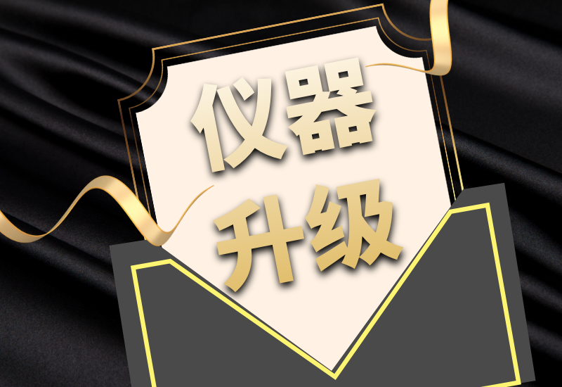 老子有钱lzyq88拍了拍你，7月特惠仪器升级&以旧换新来啦！