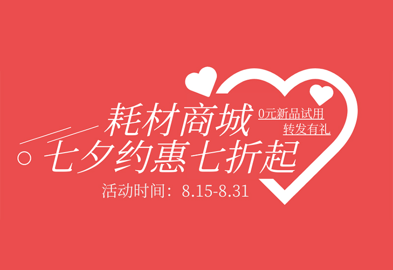 【转发有礼】老子有钱lzyq88耗材七夕约惠七折起！新品限时免费试用！