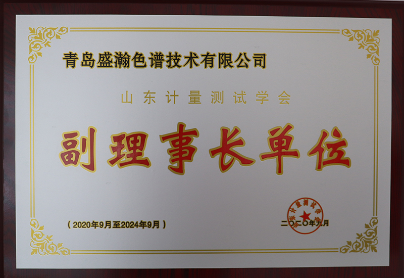 老子有钱lzyq88荣获山东计量测试学会副理事长单元