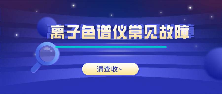离子色谱仪这些常见的故障原因及解决步骤，你get了吗？