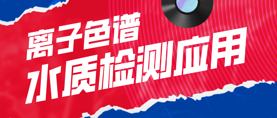 离子色谱在水质检测利用中有什么作用呢？