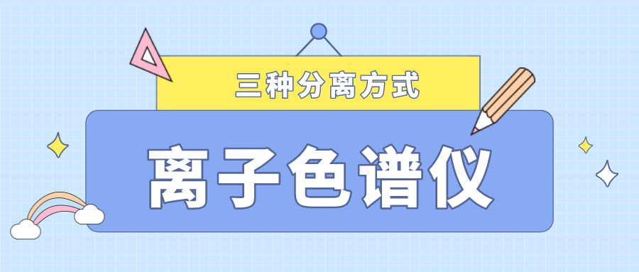 离子色谱仪的三种分离方式，你相识几多？