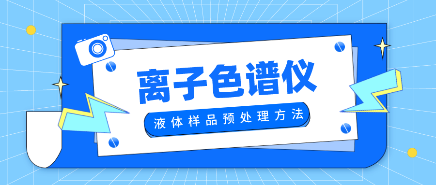 离子色谱仪工作前液体样品的两种预处置步骤