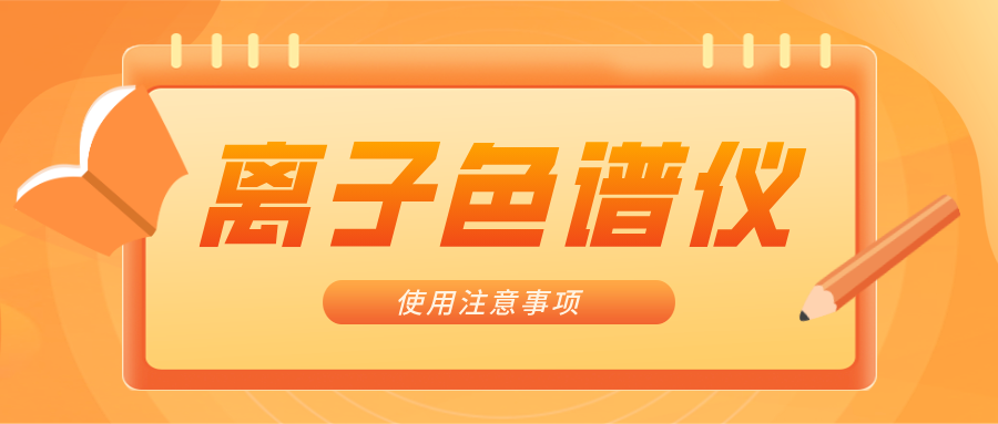离子色谱仪的一些当苦衷项，你知晓吗？