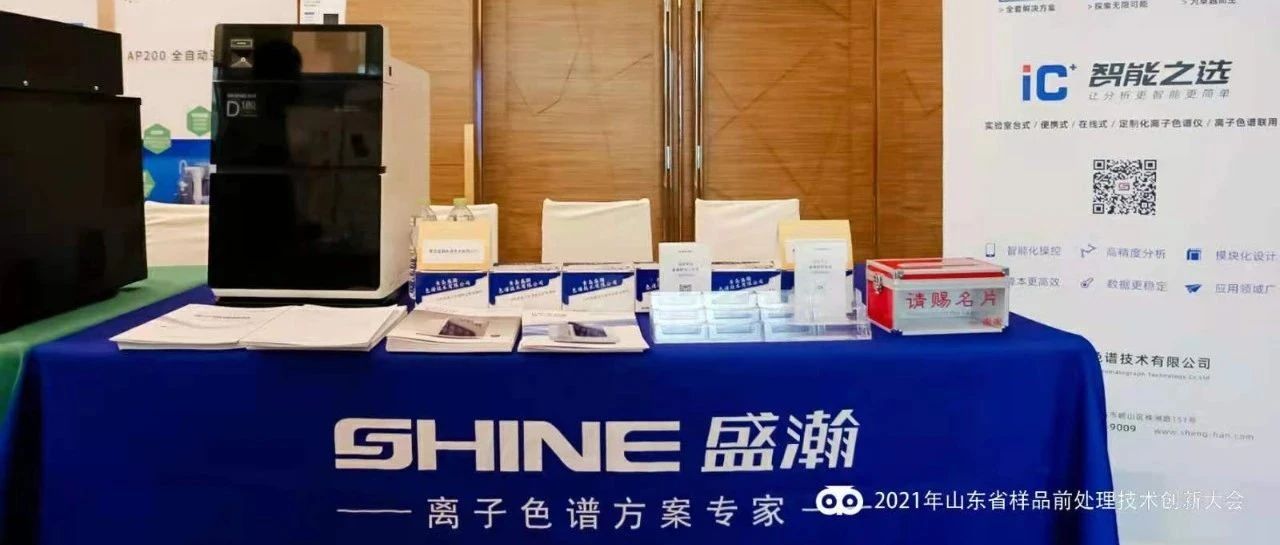 同创将来 共推创新 | 老子有钱lzyq88参与2021年全国样品前处置技术创新大会