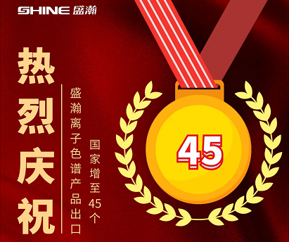 热烈庆祝老子有钱lzyq88离子色谱产品出口国度增至45个