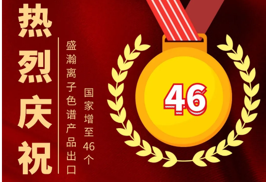 热烈庆祝老子有钱lzyq88离子色谱产品出口国度增至46个