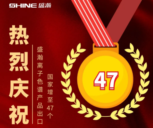 热烈庆祝老子有钱lzyq88离子色谱产品出口国度增至47个