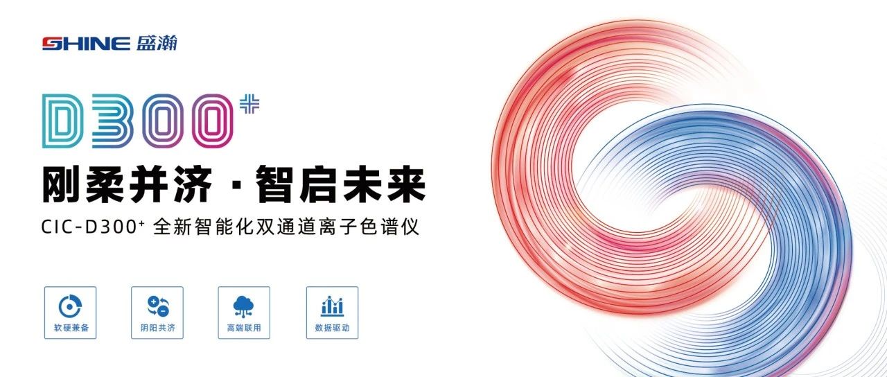 刚柔并济 智启将来 | 老子有钱lzyq88CIC-D300+全新智能化双通路离子色谱仪隆沉颁布！