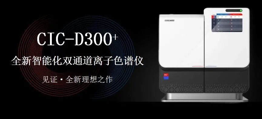科技与艺术、文化相融，缔造CIC-D300+离子色谱仪的铿锵魂灵。ㄏ拢