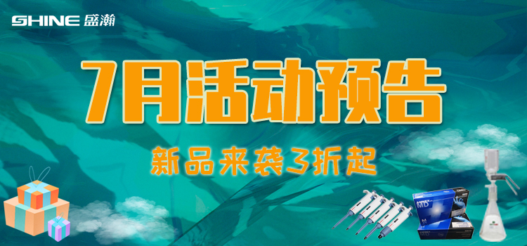 活动预报 | 7月新品促销，我在商城等你！