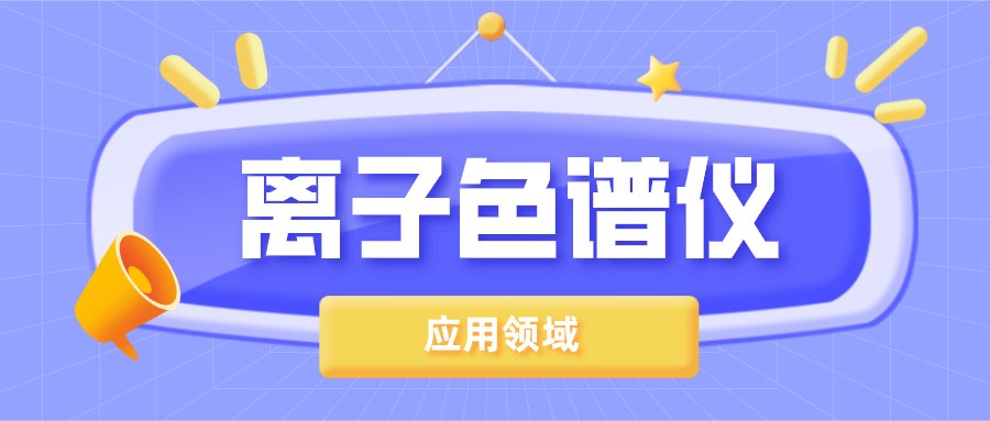 离子色谱仪在哪些领域得到了宽泛的利用？