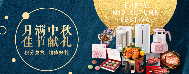 活动来袭丨月满中秋佳节献礼，甄选好礼等你来兑