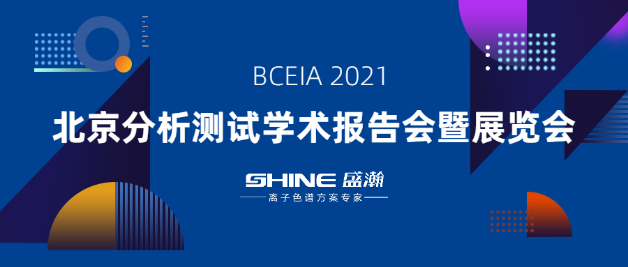 老子有钱lzyq88色谱携“IC+生态”利用规划亮相 BCEIA 2021