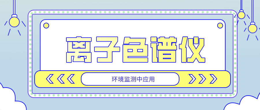 离子色谱仪在环境监测中的利用是否宽泛