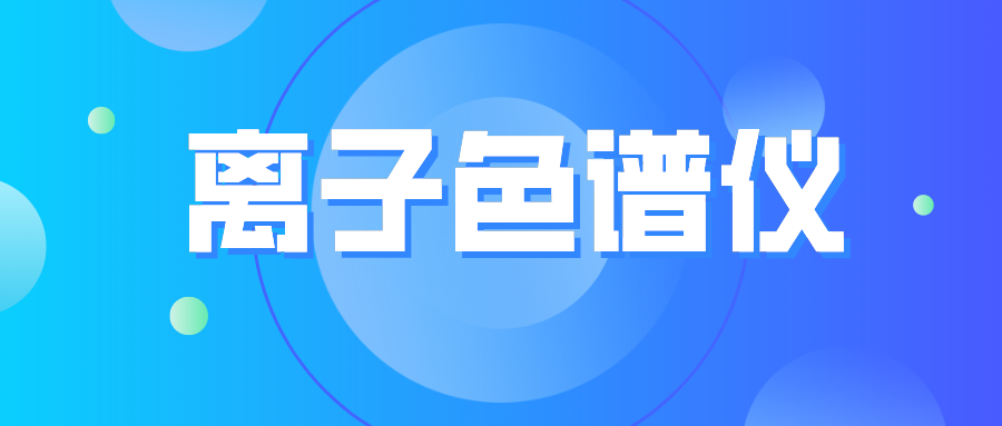离子色谱仪您真的相始？