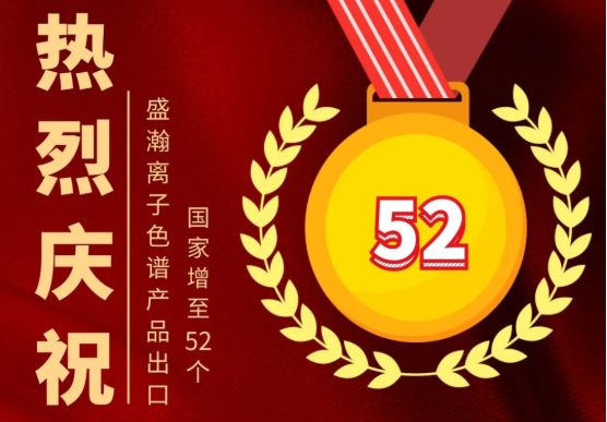 喜报 | 老子有钱lzyq88离子色谱产品出口国度增至52个