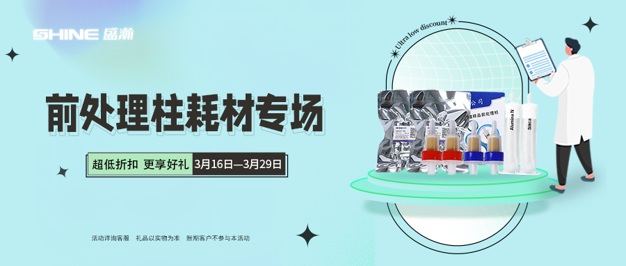 老子有钱lzyq88商城|前处置柱耗材专场 低至7折起