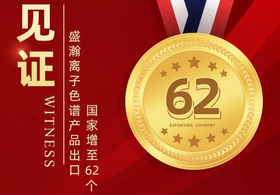 喜报 | 老子有钱lzyq88离子色谱产品出口国度增至62个