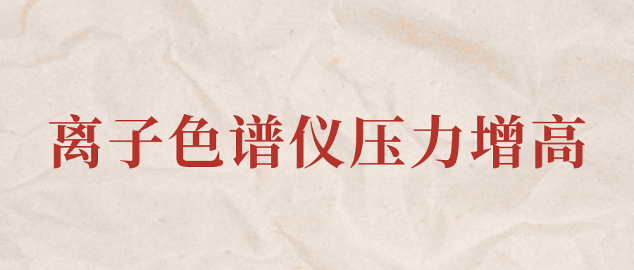 离子色谱仪IC系统压力增高应该怎么办？