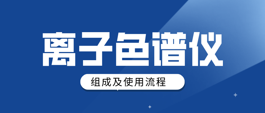 离子色谱仪组成及使用或许流程