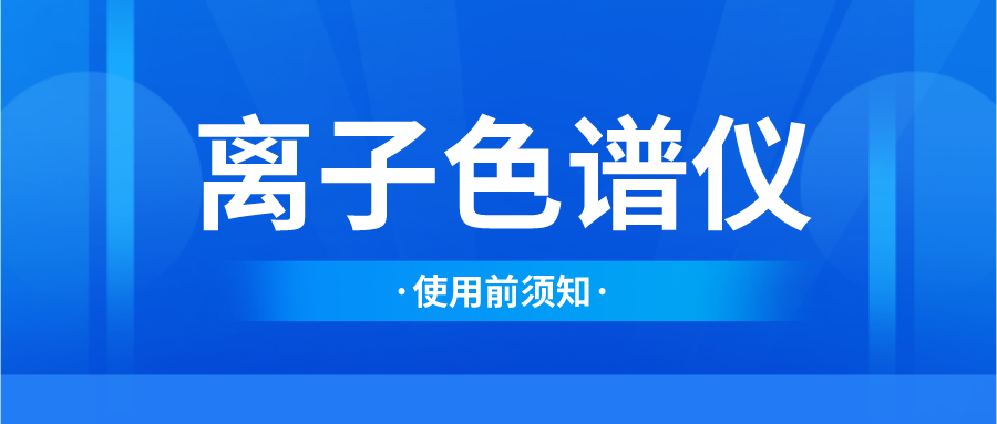 离子色谱仪在使用前须相识的事项