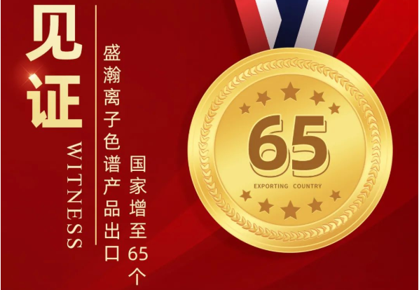 喜报 | 老子有钱lzyq88离子色谱产品出口国度增至65个
