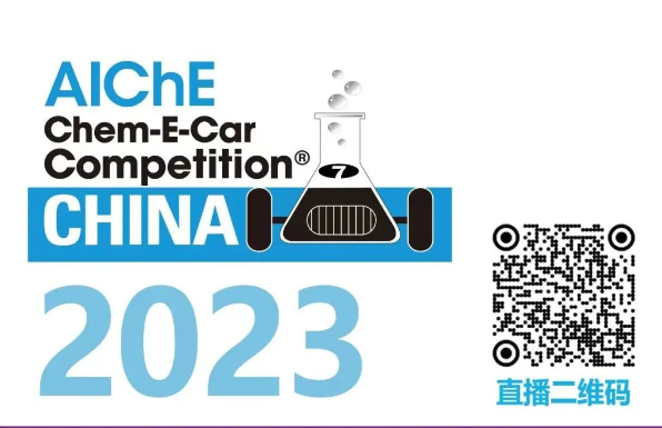 相约清华，老子有钱lzyq88邀您共聚2023中国大学生Chem-E-Car较量?！