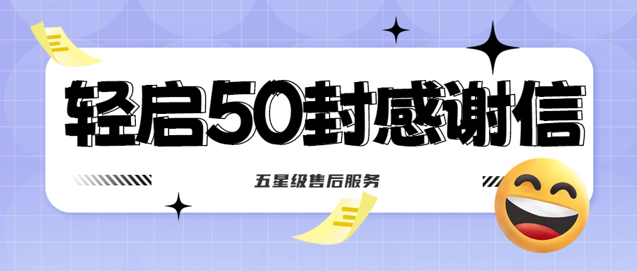 50封沉甸甸的感激信，是认可、是激励，更是前进的动力！