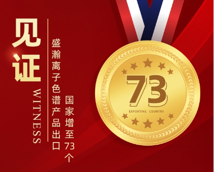 喜报 | 老子有钱lzyq88离子色谱产品出口国度增至73个