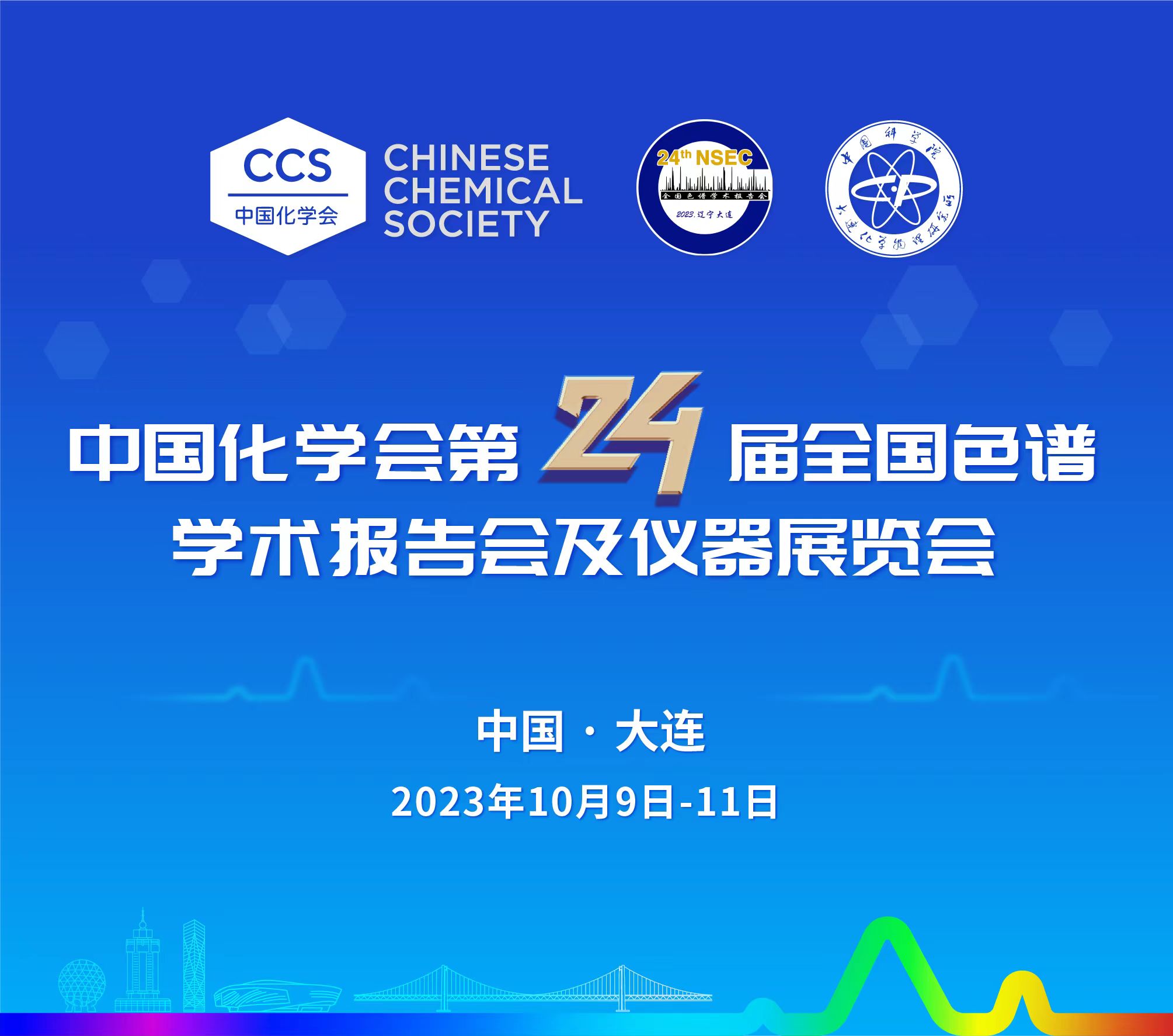 展会预报 | 第24届全国色谱学术汇报会及仪器展览会开幕在即，邀您共鉴！