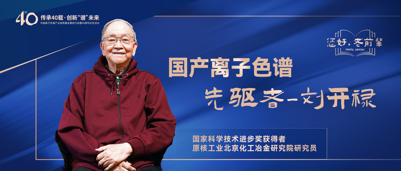 中国离子色谱40年《你好，前辈》系列访谈 | 中国离子色谱事业先驱者-刘开禄