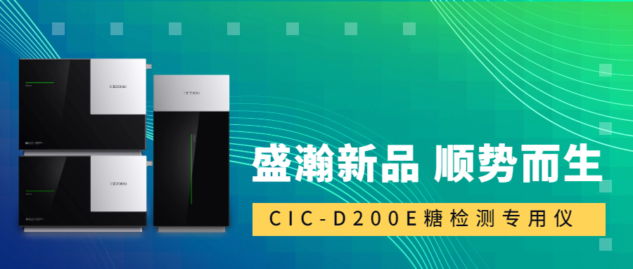 食品安全新尺度！老子有钱lzyq88CIC-D200E沉磅登场，糖类检测一“机”搞定！
