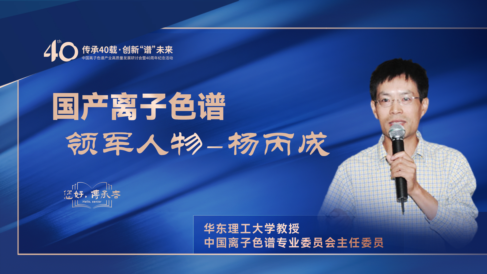 中国离子色谱40年《你好，传承者》系列访谈 | 中国离子色谱领武士物——杨丙成