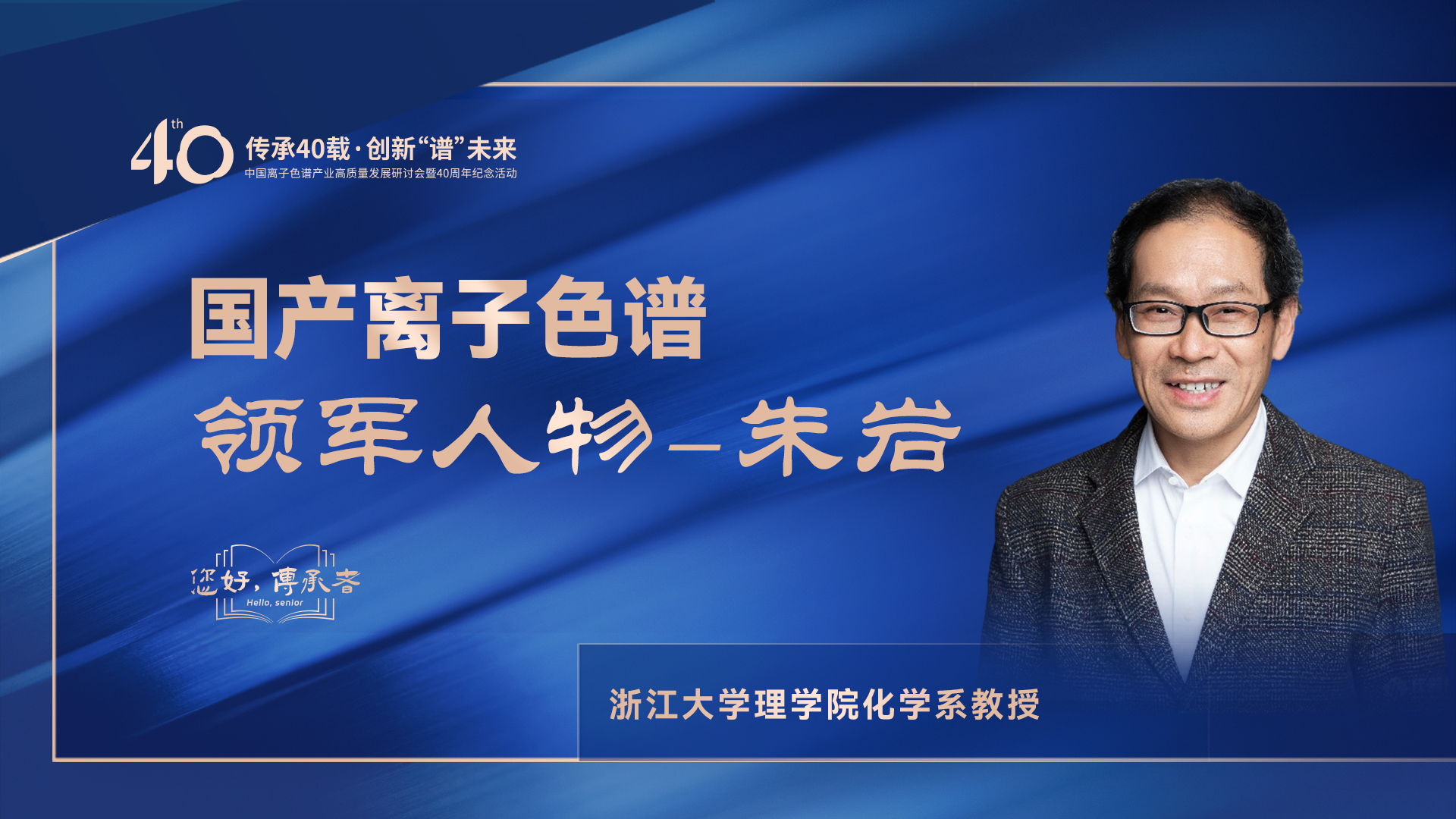 中国离子色谱40年《你好，传承者》系列访谈 | 中国离子色谱领武士物—朱岩