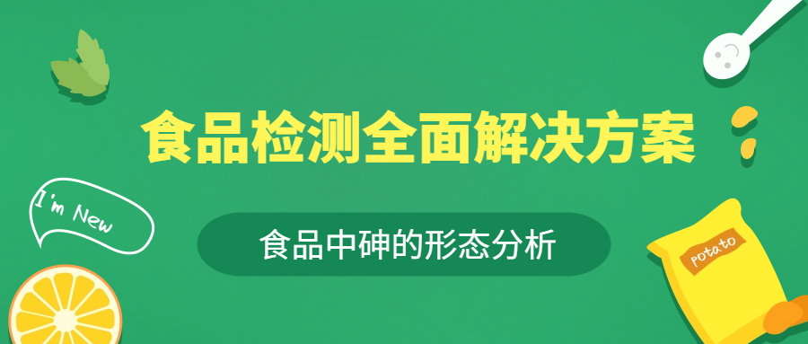 食品全面解决规划 | 食品中砷状态的分析
