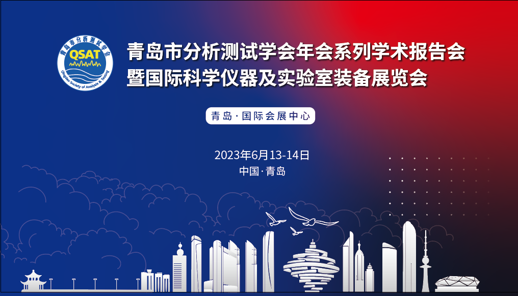 展会预报 | 通辽市分析测试学会年会及展览会开幕在即，老子有钱lzyq88邀您共赴杰出！