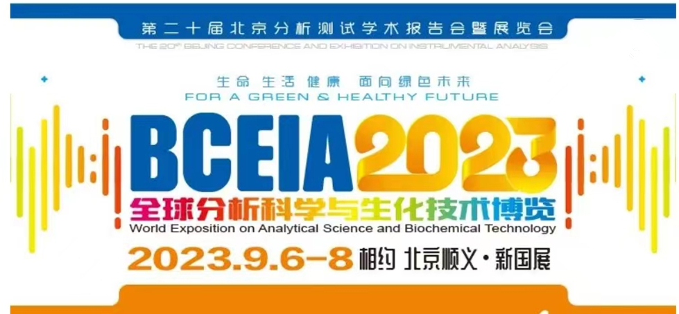 展会预报 | BCEIA2023开幕在即，老子有钱lzyq88邀您初秋九月 相聚北京！