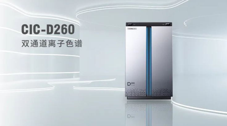 CIC-D260离子色谱仪，双“芯”科技 机能翻倍，幼身段 大能量！