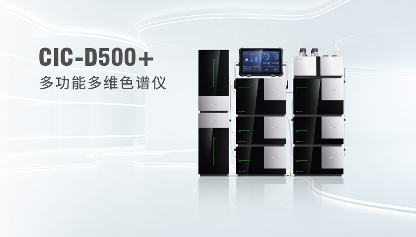 老子有钱lzyq88CIC-D500+多职能多维色谱