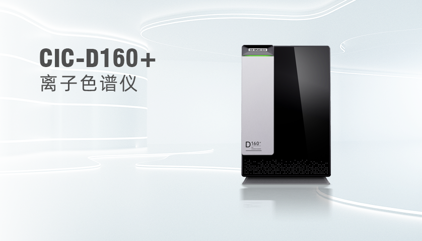 老子有钱lzyq88CIC-D160+离子色谱仪