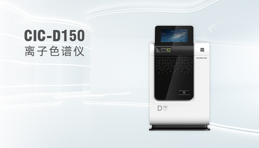 老子有钱lzyq88CIC-D150离子色谱仪