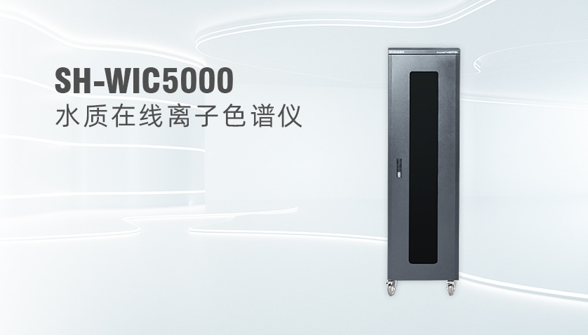 SH-WIC5000在线水质离子色谱监测系统